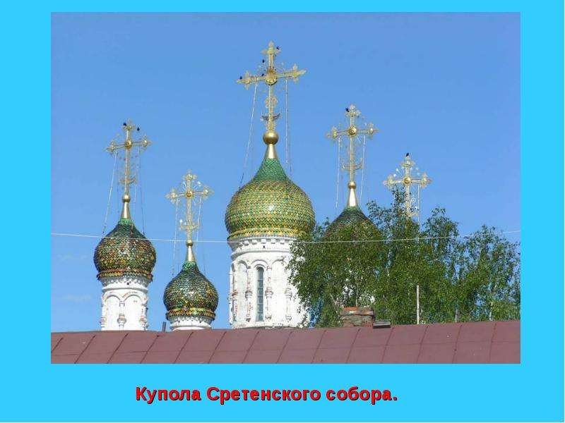 Купола Сретенского собора.