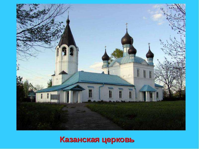 Казанская церковь Казанская