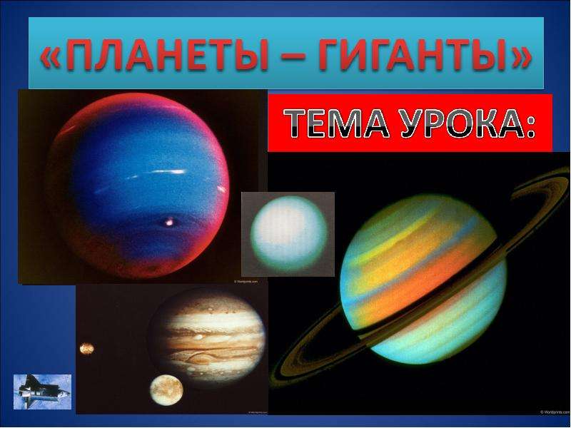 Презентация Планеты-гиганты - презентация по Астрономии скачать