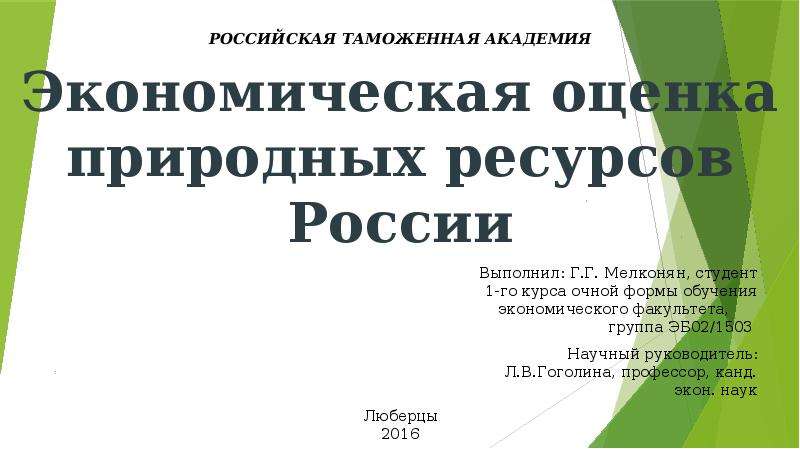 Презентация Экономическая оценка природных ресурсов России
