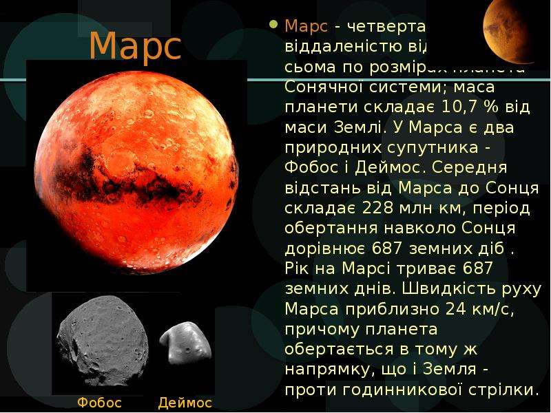 Марс Марс - четверта за в