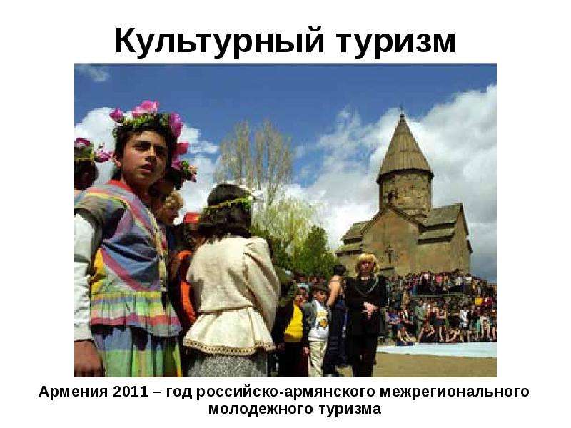 Культурный туризм Армения год