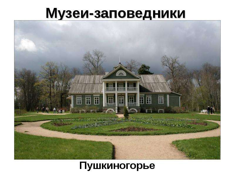Музеи-заповедники Пушкиногорье