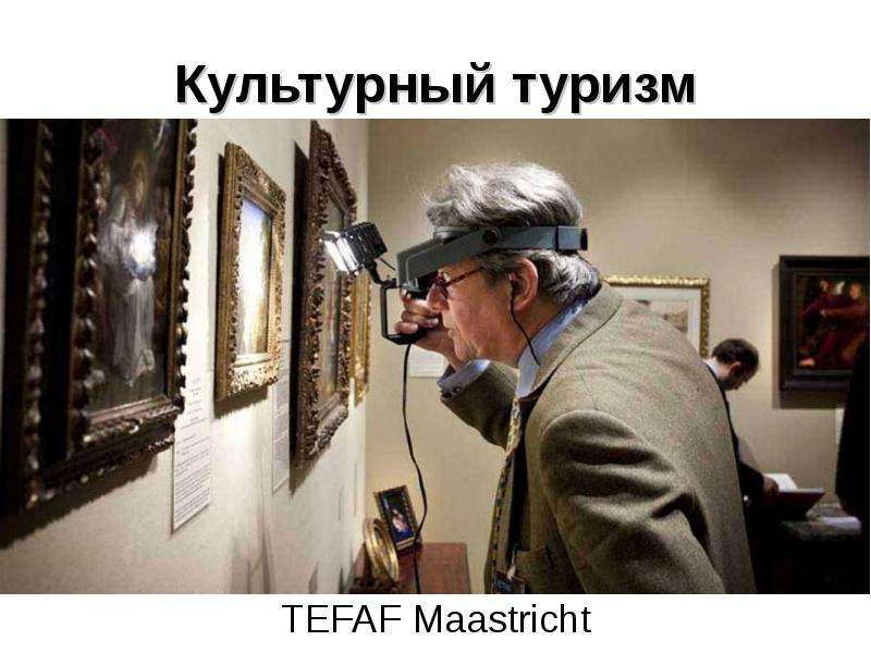 Культурный туризм TEFAF