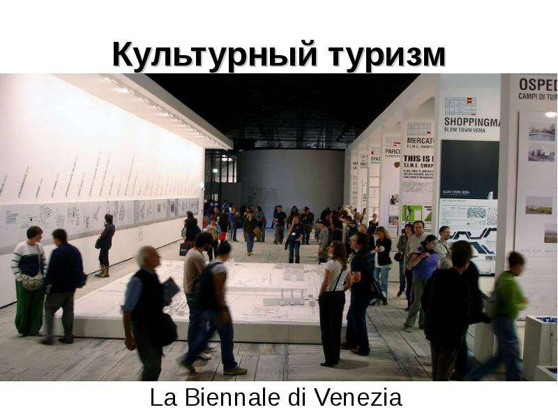 Культурный туризм La Biennale