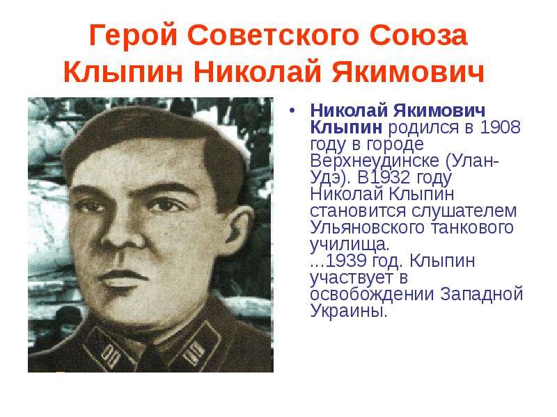 Герой Советского Союза Клыпин