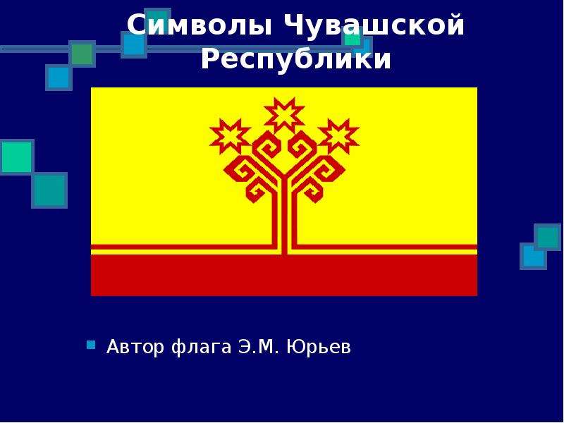 Символы Чувашской Республики