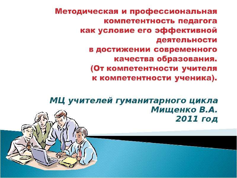 Презентация МЦ учителей гуманитарного цикла Мищенко В. А. 2011 год