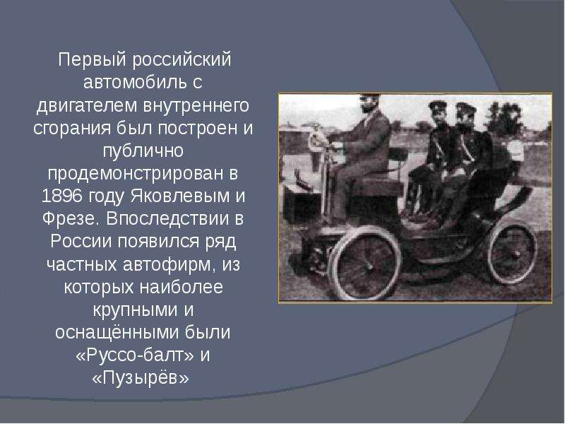Первый российский автомобиль