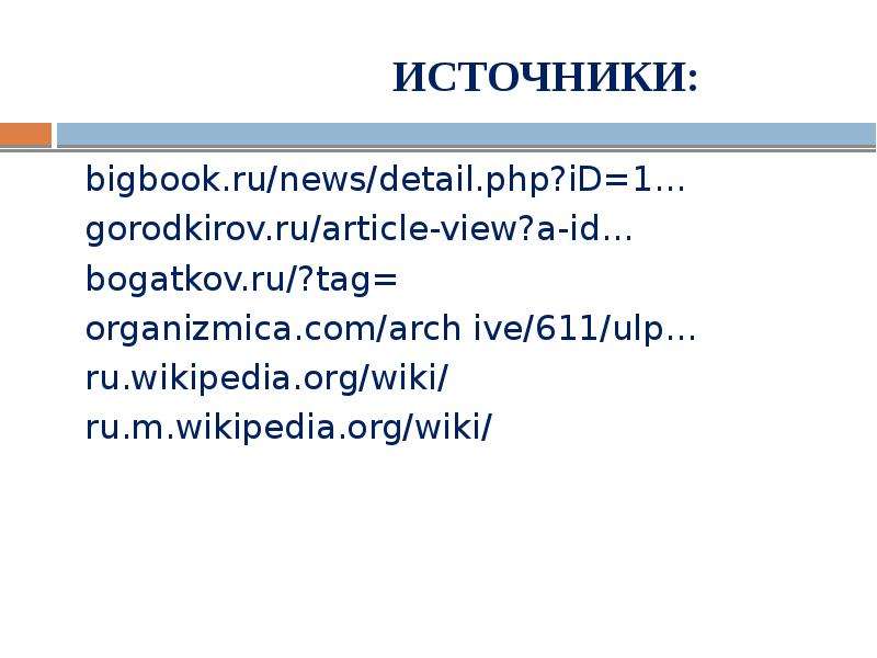 ИСТОЧНИКИ bigbook.ru news
