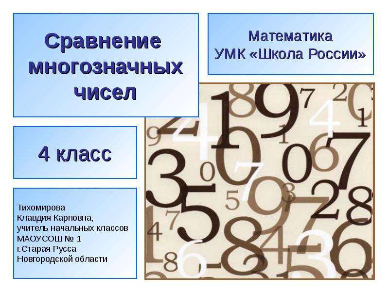 Презентация Сравнение многозначных чисел - презентация для начальной школы