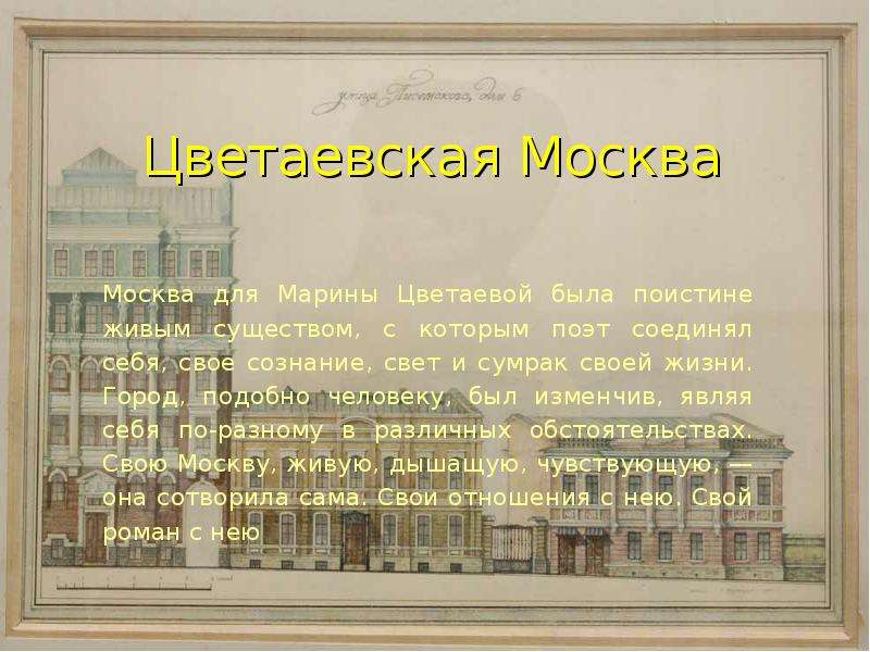 Цветаевская Москва Москва для