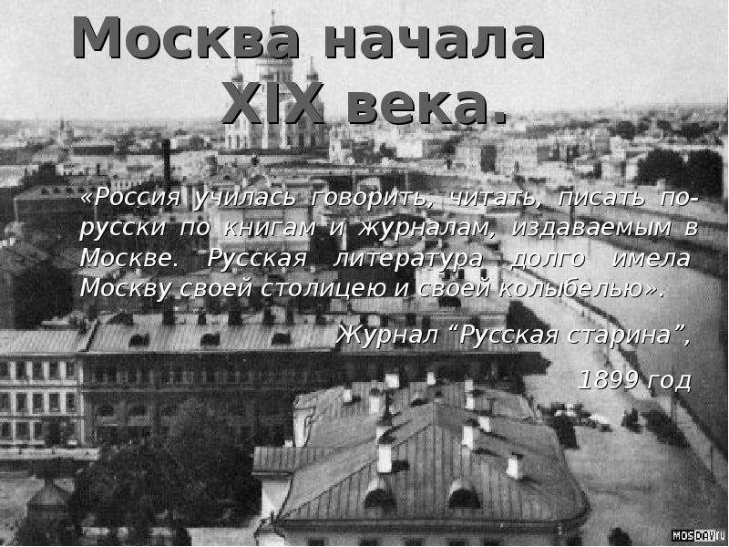 Москва начала XIX века.