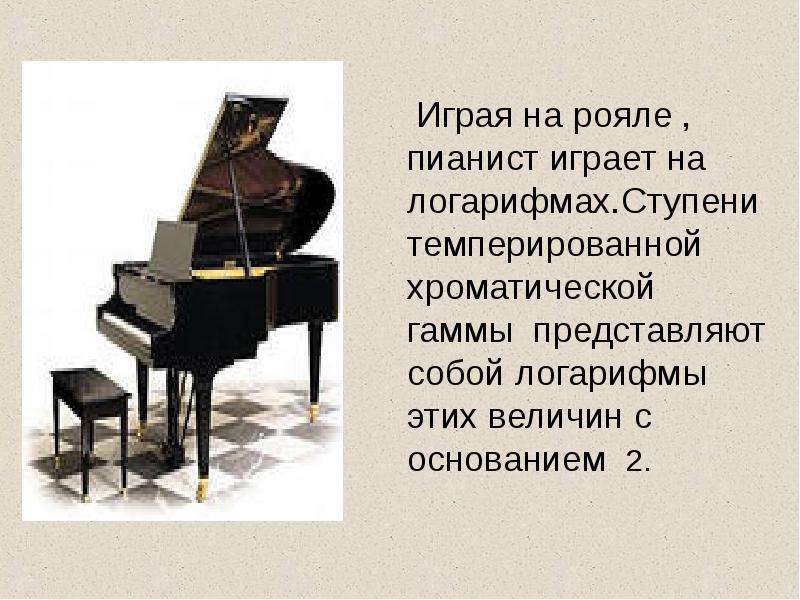 Играя на рояле , пианист
