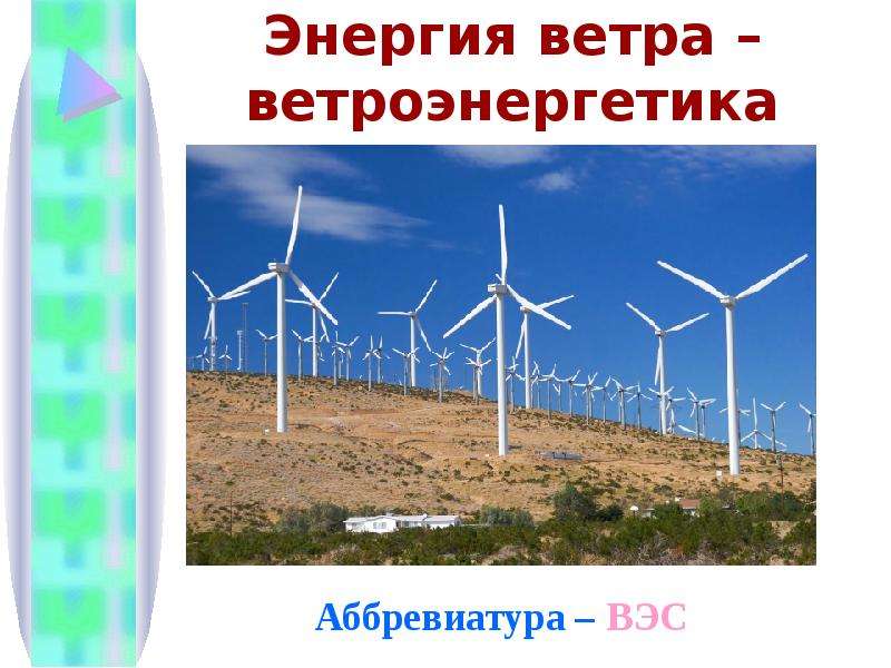 Энергия ветра ветроэнергетика
