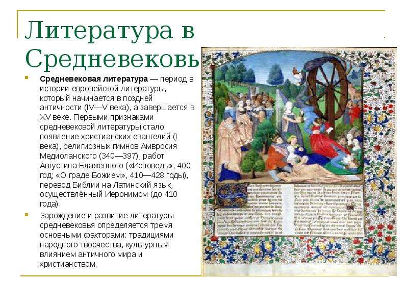 Литература в Средневековье