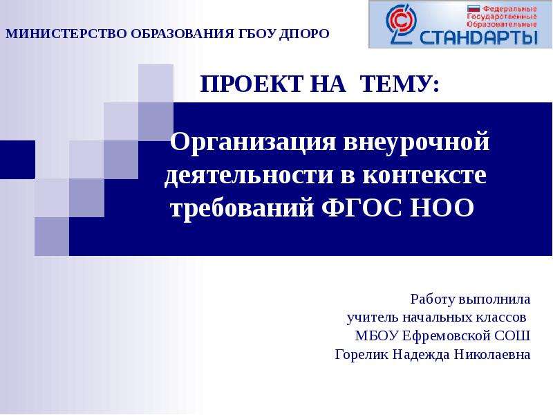 Презентация Организация внеурочной деятельности в контексте требований ФГОС НОО