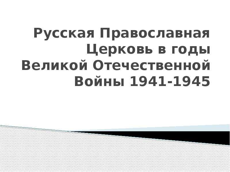 Презентация Русская Православная Церковь в годы Великой Отечественной Войны 1941-1945