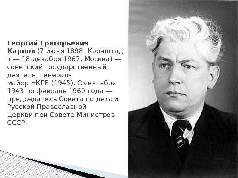 Георгий Григорьевич Карпов