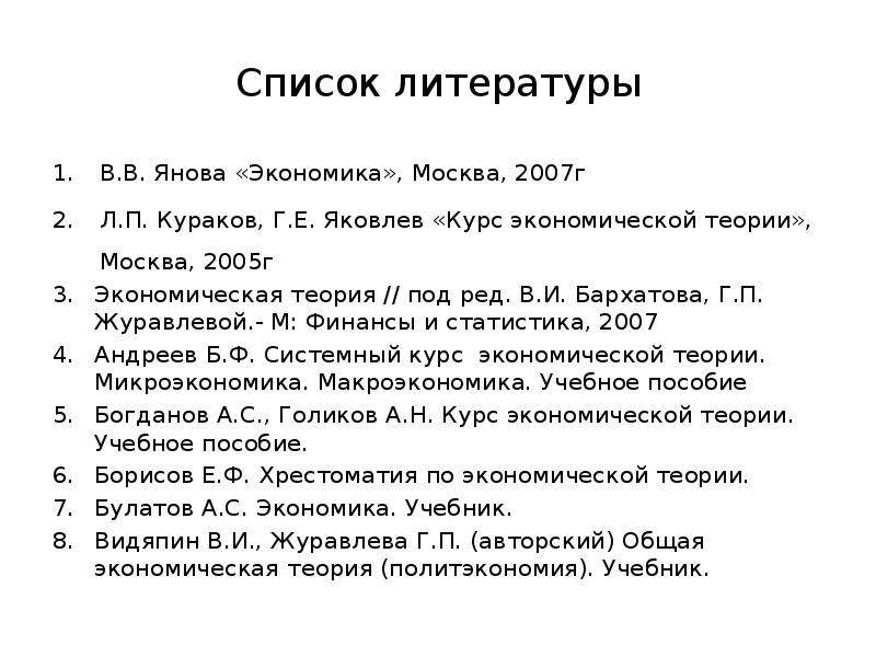 Список литературы В.В. Янова