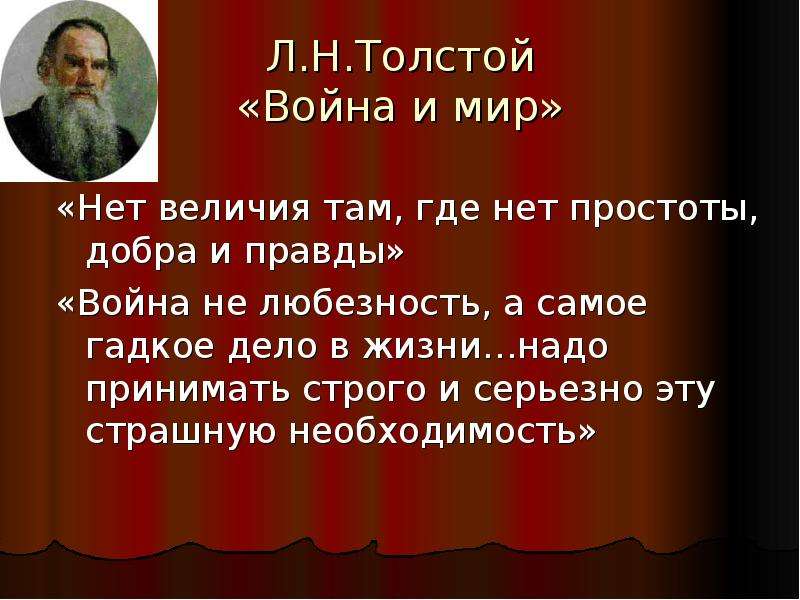 Л.Н.Толстой Война и мир Нет