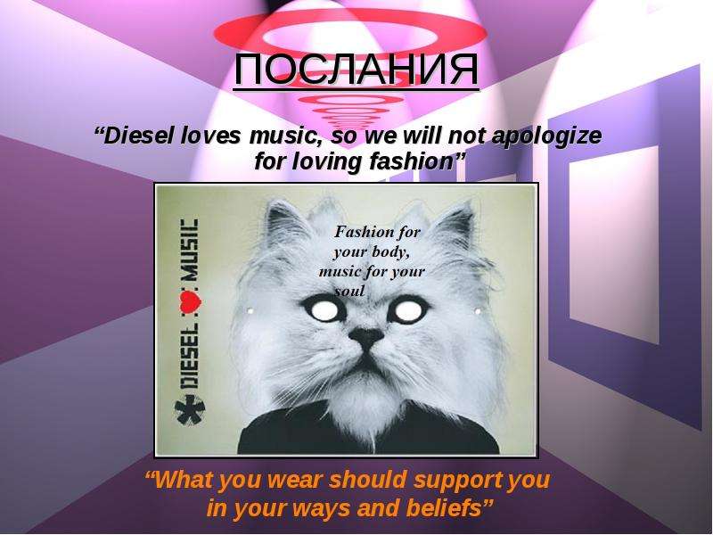 ПОСЛАНИЯ Diesel loves music,
