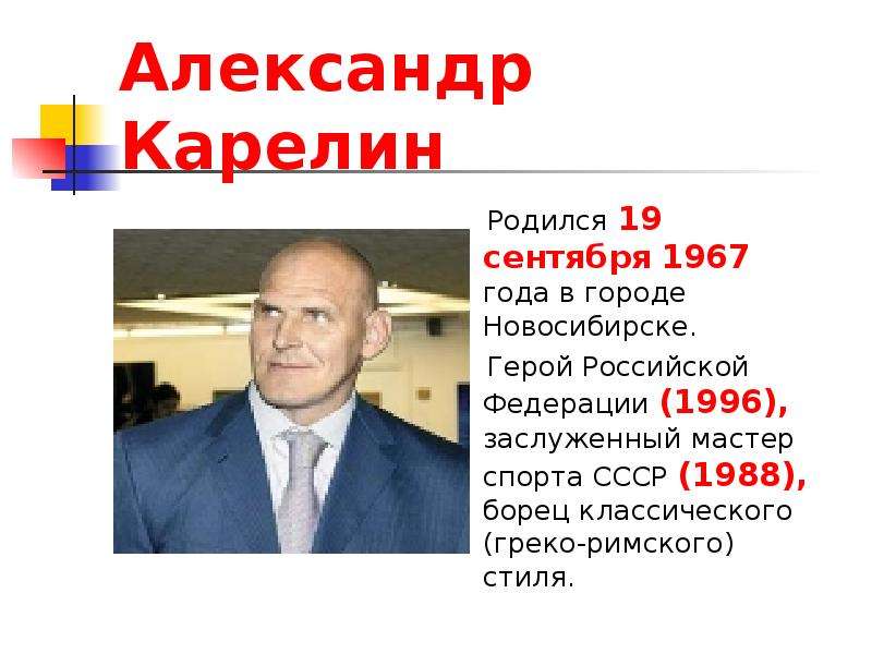 Презентация Александр Карелин Родился 19 сентября 1967 года в городе Новосибирске. Герой Российской Федерации (1996), заслуженный мастер с