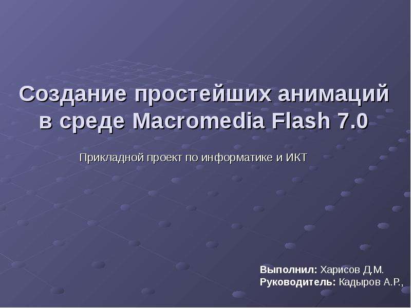 Презентация Создание простейших анимаций в среде Macromedia Flash 7. 0 Прикладной проект по информатике и ИКТ