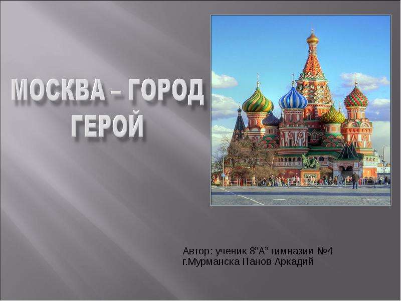 Презентация Автор: ученик 8А гимназии 4 г. Мурманска Панов Аркадий