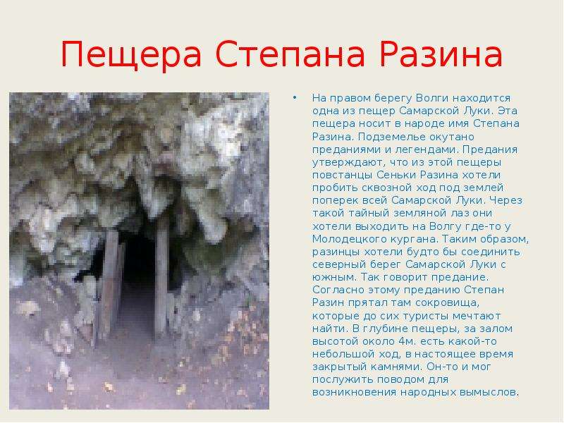 Пещера Степана Разина На