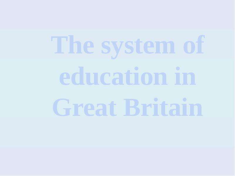 Презентация The system of education in Great Britain