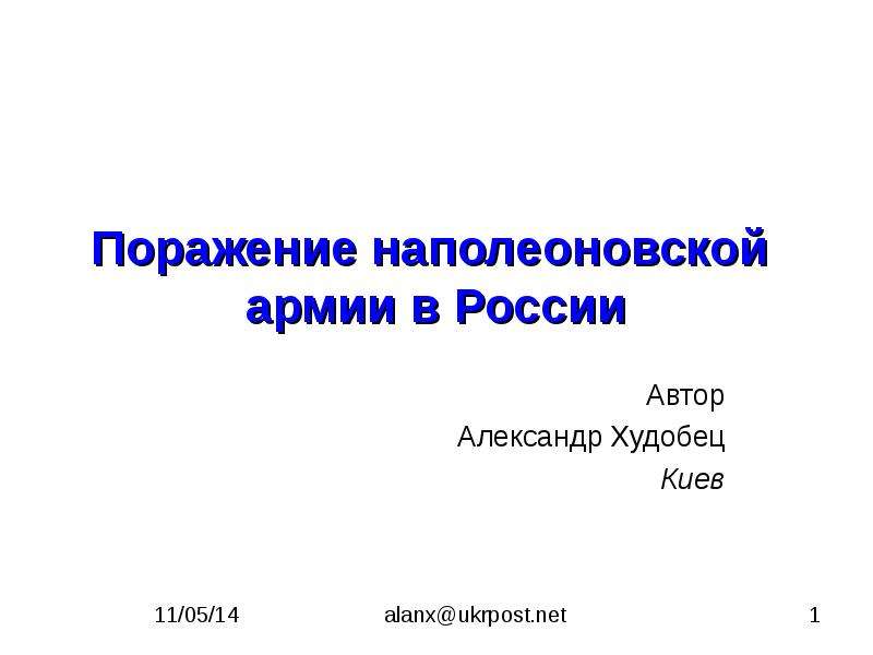 Презентация Поражение наполеоновской армии в России Автор Александр Худобец Киев