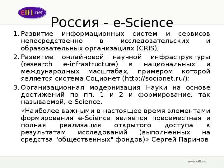 Россия - e-Science Развитие