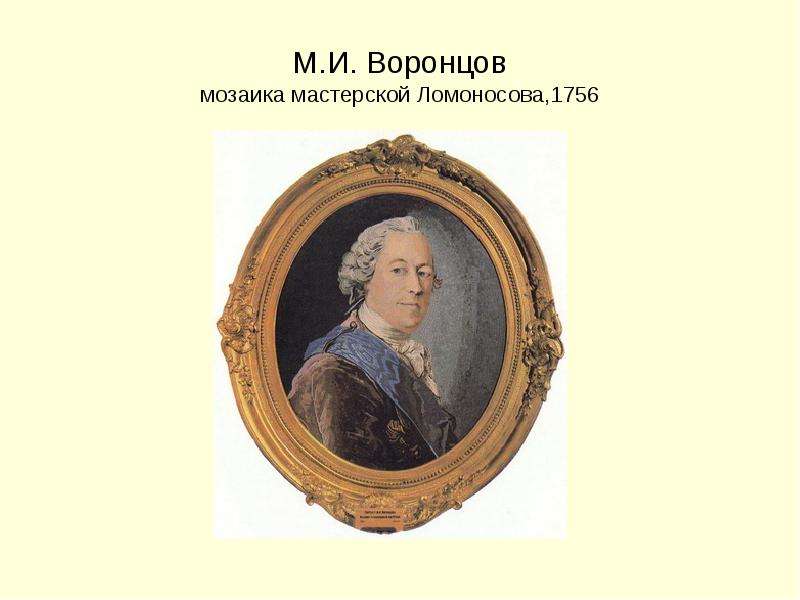 М.И. Воронцов мозаика