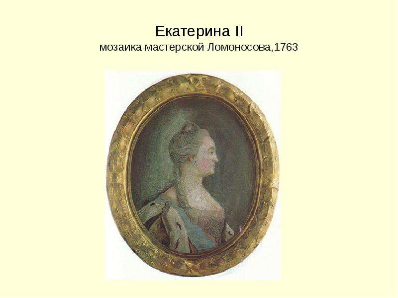 Екатерина II мозаика