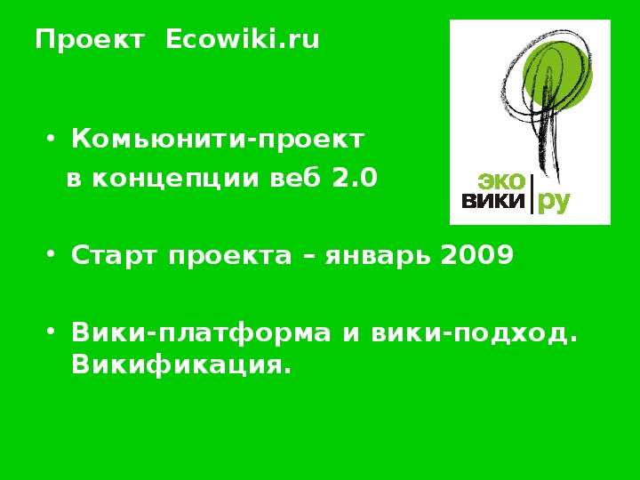 Презентация Проект Ecowiki. ru Комьюнити-проект в концепции веб 2. 0 Старт проекта – январь 2009 Вики-платформа и вики-подход. Викификация. - презентация