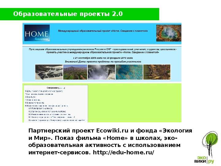 Партнерский проект Ecowiki.ru