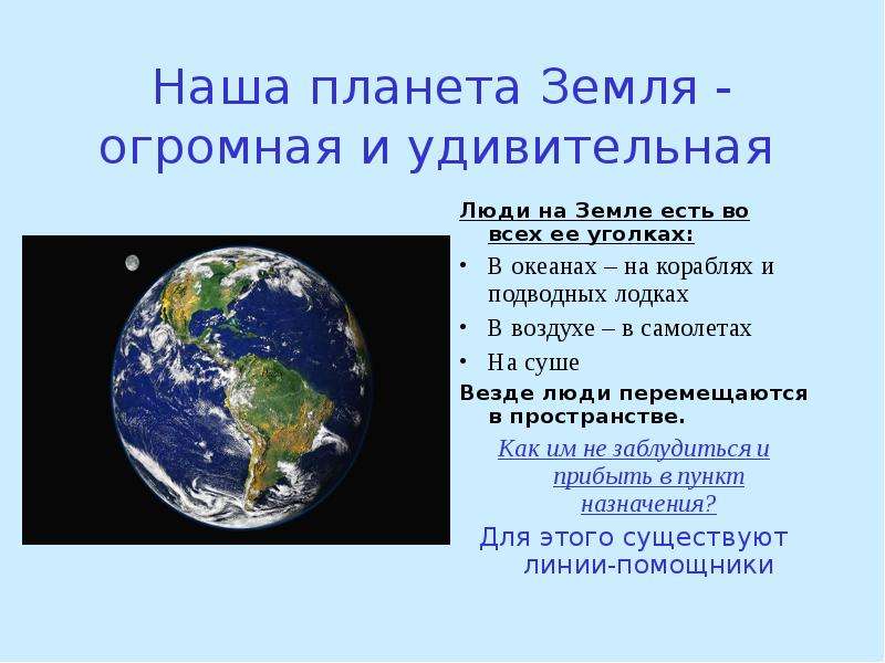 Презентация Наша планета Земля - огромная и удивительная Люди на Земле есть во всех ее уголках: В океанах – на кораблях и подводных лодках В в