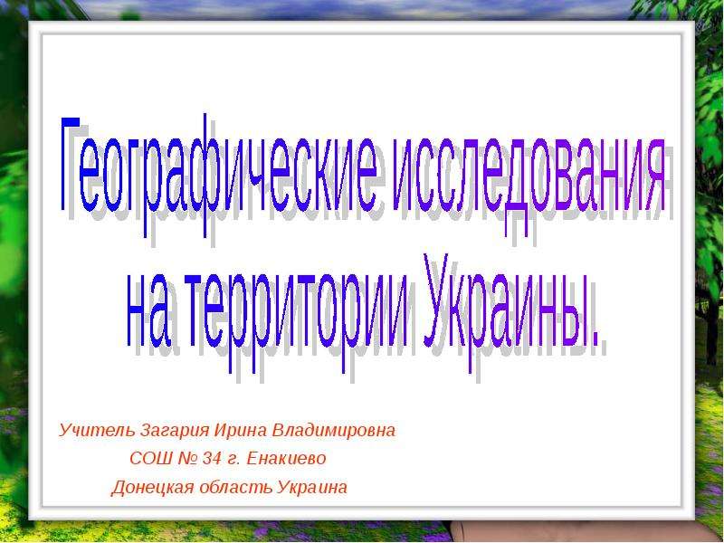 Презентация Географические исследования на територии Украины - презентация к уроку Географии