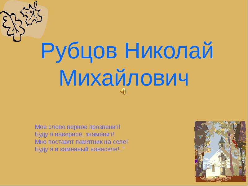 Презентация Рубцов Николай Михайлович