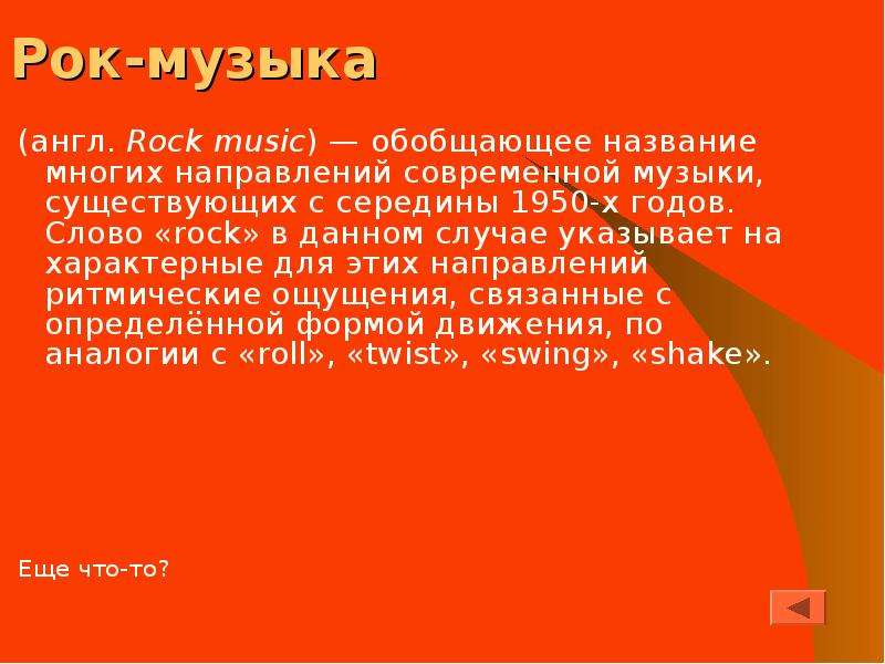 Рок-музыка англ. Rock music
