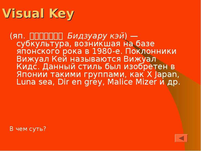 Visual Key яп. Бидзуару кэй