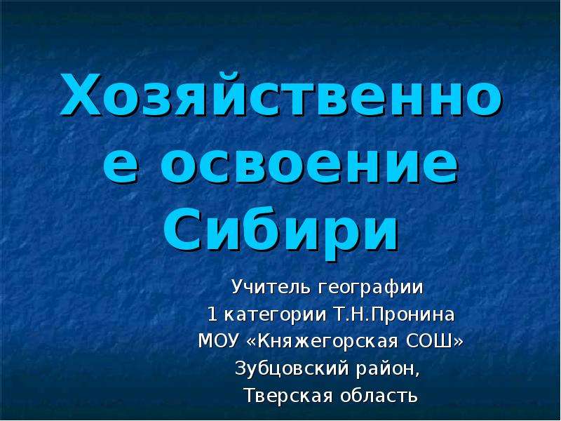 Презентация На тему Хозяйственное освоение Сибири