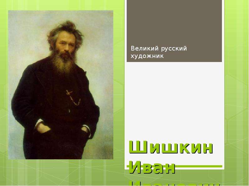 Презентация Шишкин Иван Иванович (1832-1898) Великий русский художник