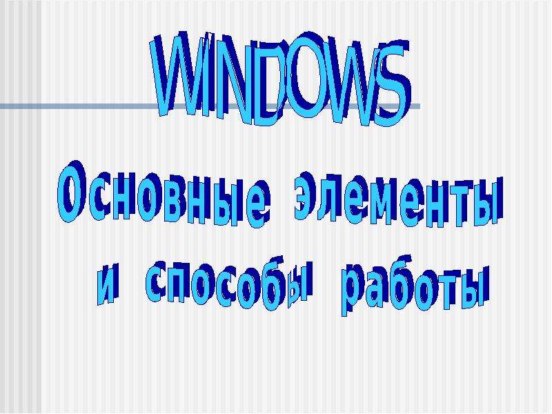 Презентация "Windows - основные элементы и способы работы" - скачать презентации по Информатике