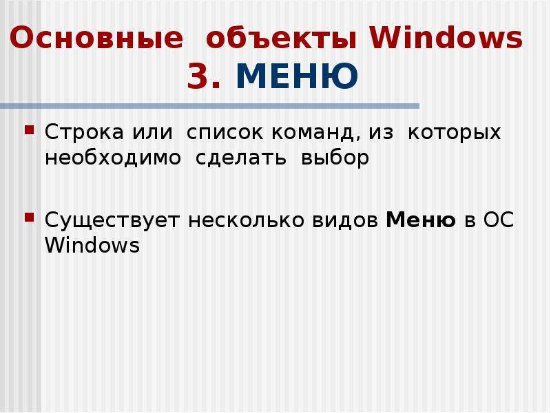 Основные объекты Windows .