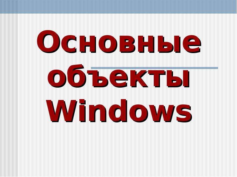 Основные объекты Windows