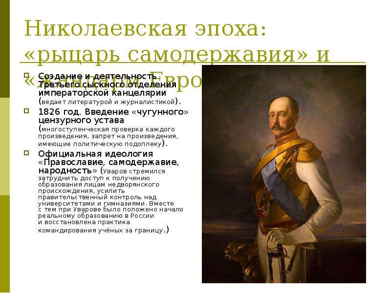 Николаевская эпоха рыцарь