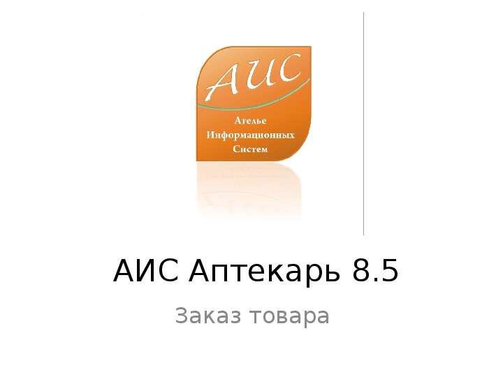 Презентация АИС Аптекарь 8. 5 Заказ товара