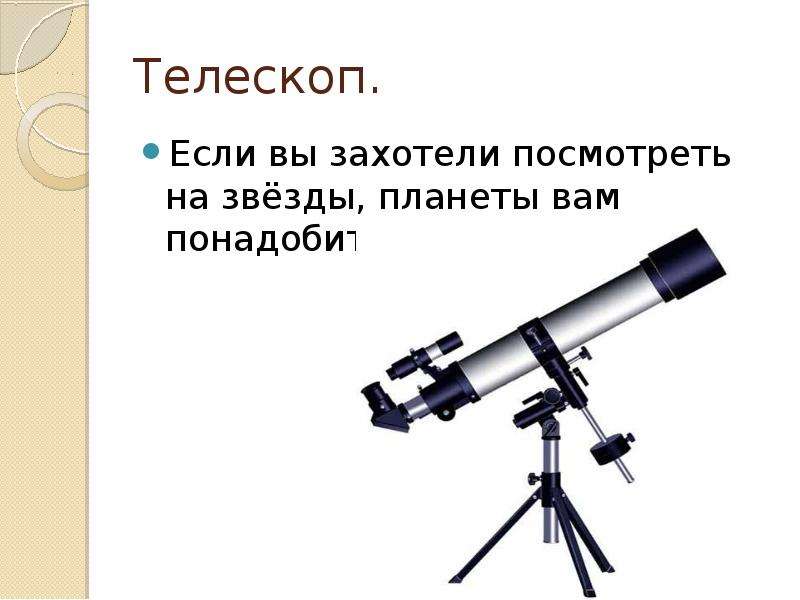 Телескоп. Если вы захотели